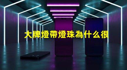 大牌燈帶燈珠為什么很少 線條燈為什么能看見燈珠